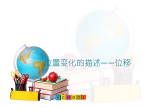 2018-2019学年教科版必修一    1. 2 位置变化的描述——位移  课件（21张）