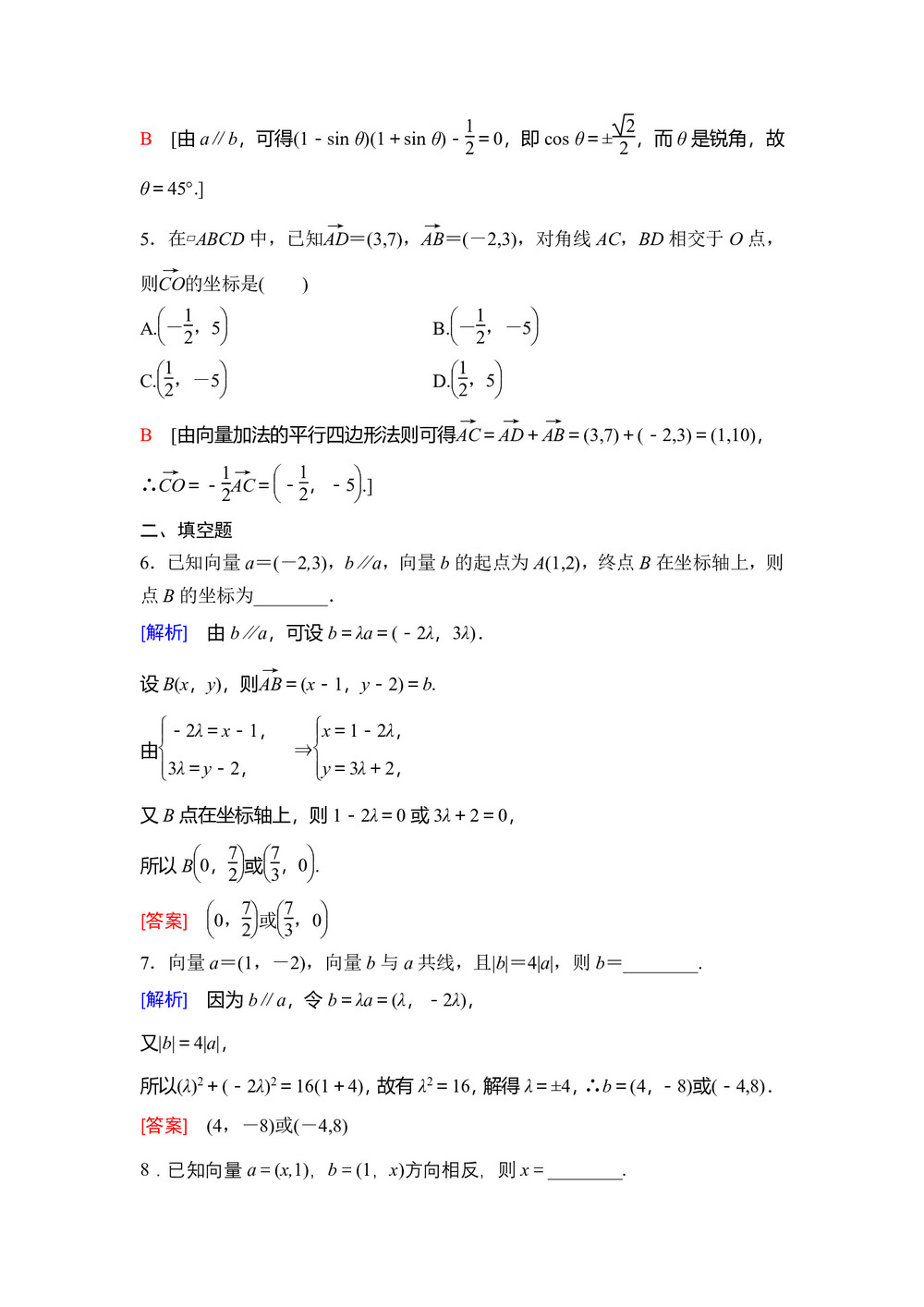 2018-2019学年人教B版必修4 用平面向量坐标表示向量共线条件 作业第2页