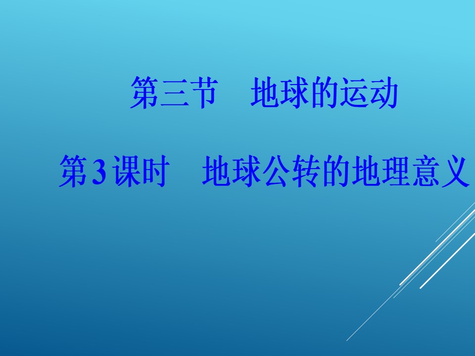 2018--2019学年人教版 必修一 ：第一章第三节第3课时地球公转的地理意义课件（55张）第2页