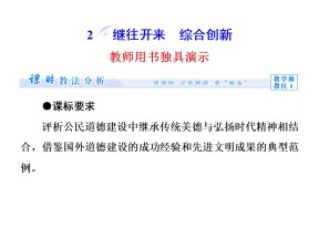 2015-2016学年新人教版选修六 1.2继往开来　综合创新课件（68张）