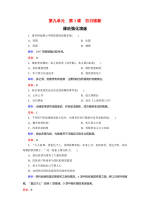 2018-2019学年人教版选修1 9-3 百日维新 作业
