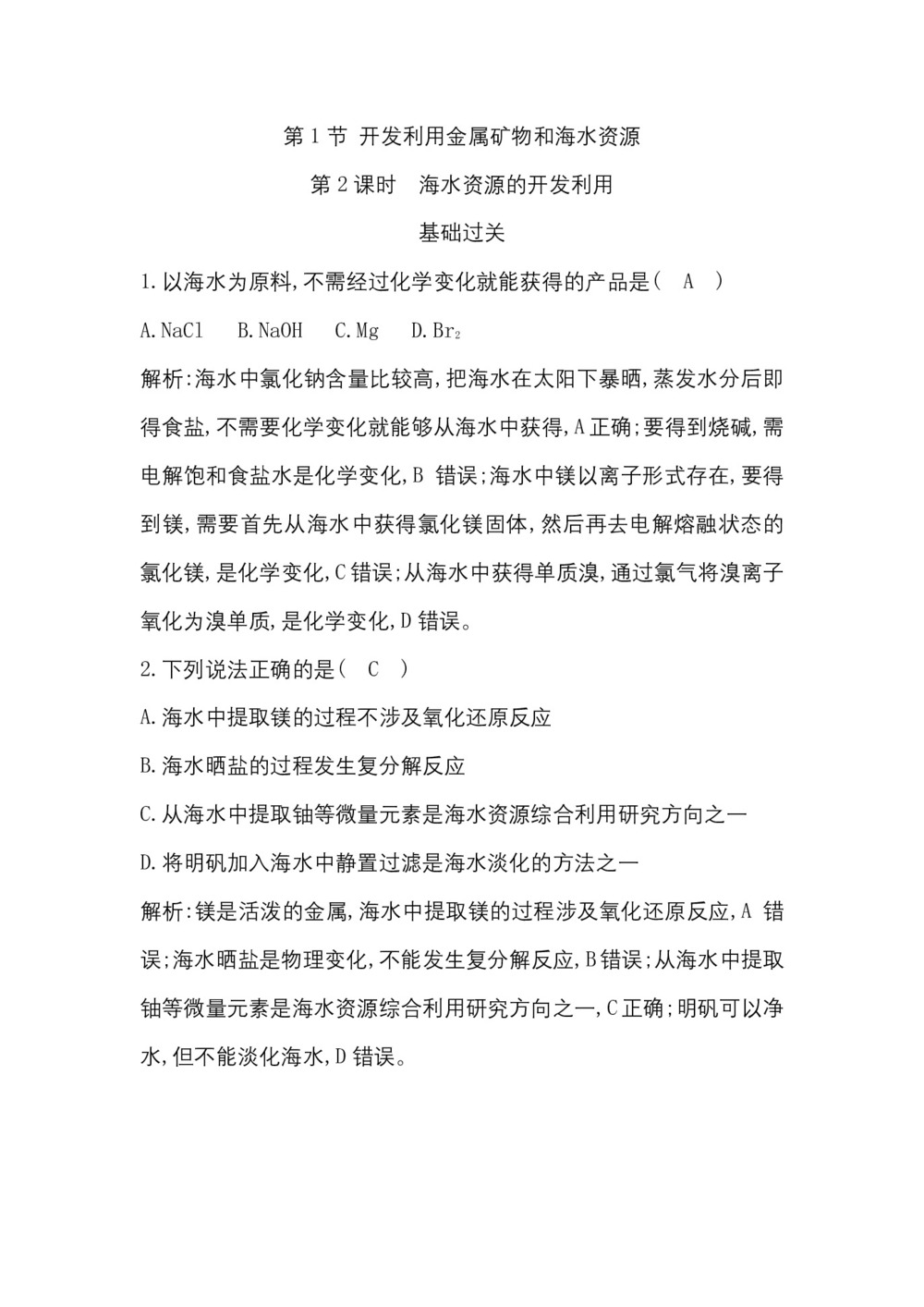 2018-2019学年人教版必修2 第4章第1节 开发利用金属矿物和海水资源(第2课时)作业第1页