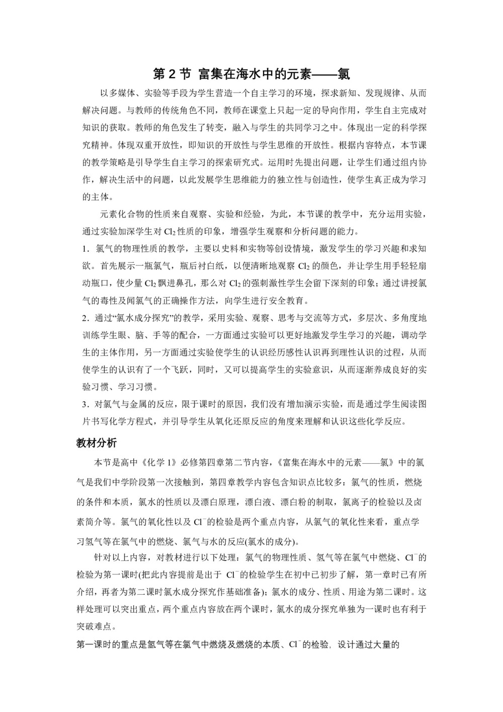 2018-2019学年人教版必修1 第4章第2节 富集在海水中的元素——氯 教案第1页