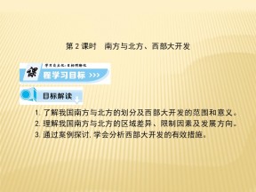 2017-2018学年  湘教版必修三：第一章+区域地理环境与人类活动+第三节+课时2 南方与北方、西部大开发课件（88张）