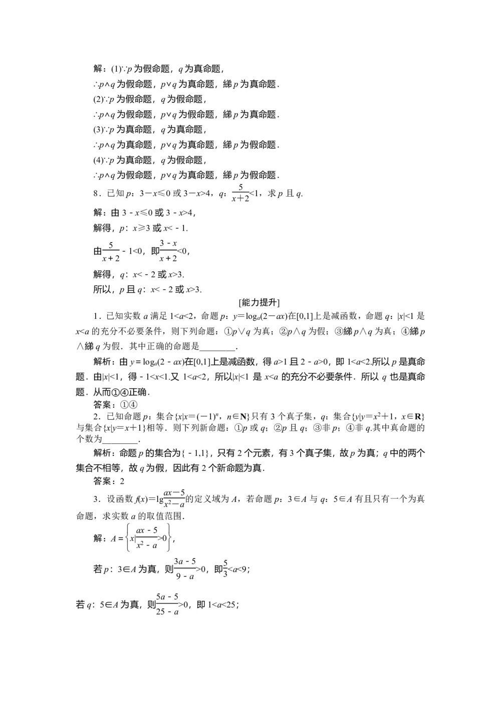 2018-2019学年苏教版选修1-1 1.2 简单的逻辑联结词 作业第2页