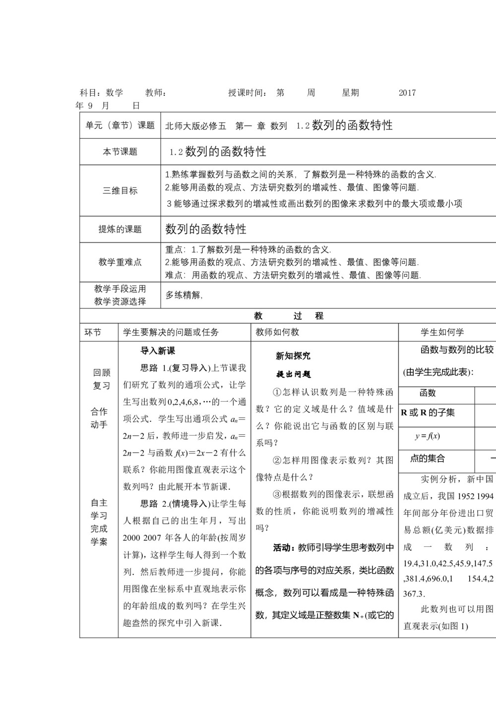 2018-2019学年北师大版必修五    1.2数列的函数特性(第一课时)    教案第1页