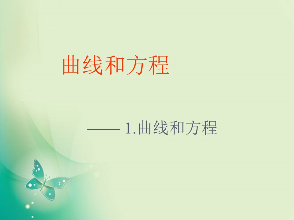 2018-2019学年苏教版选修2-1 2.6.1 曲线与方程 课件（16张）1第1页