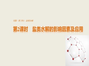 2016-2017学年苏教版选修四第三章第三单元盐类的水解 课件（第2课时）（41张）