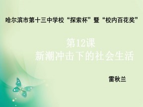 2018-2019学年岳麓版必修二 2.12 新潮冲击下的社会生活 课件（29张）