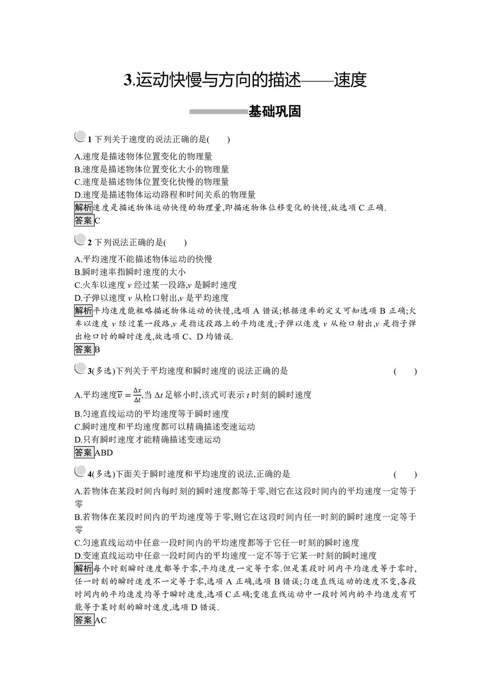 2018-2019学年教科版必修1    运动快慢与方向的描述——速度   第1课时   作业第1页