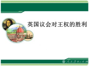 2018—2019学年高一政治人教版  选修三  专题二   2、英国的议会和政府   课件（20张）