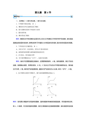 2018-2019学年人教版选修3-3 第9章 第4节物态变化中的能量交换 作业1