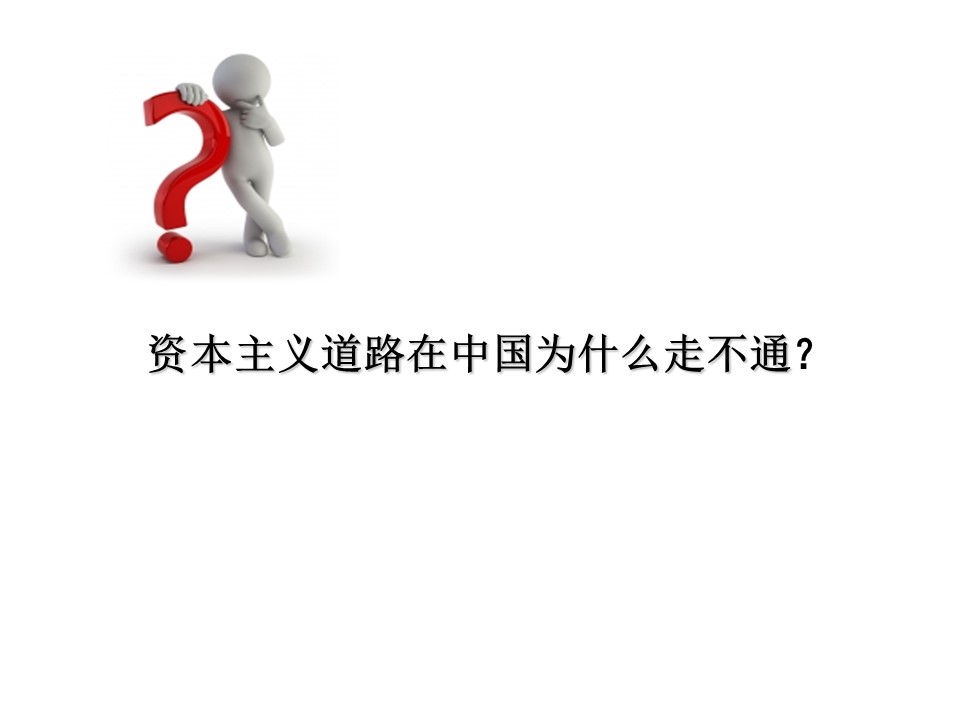 2018—2019学年高一政治人教版  选修一  专题三  1、资本主义道路在中国走不通  课件（21张）第2页