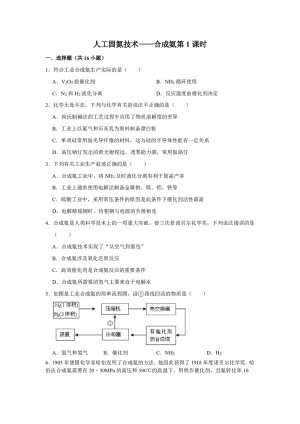 2018-2019学年人教版选修2第1单元课题2人工固氮技术——合成氨第1课时作业