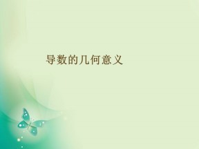 2018-2019学年人教B版选修1-1 3.1.3 导数的几何意义 课件（14张）