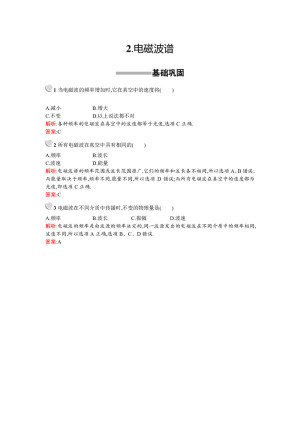 2018-2019学年人教版选修1-1  电磁波谱   第1课时   作业