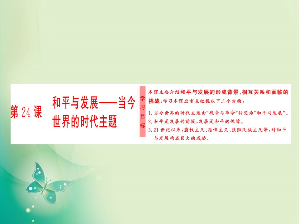 2017-2018学年岳麓版选修三 第六单元 第24课　和平与发展——当今世界的时代主题 课件（14张）第1页