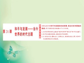 2017-2018学年岳麓版选修三 第六单元 第24课　和平与发展——当今世界的时代主题 课件（14张）