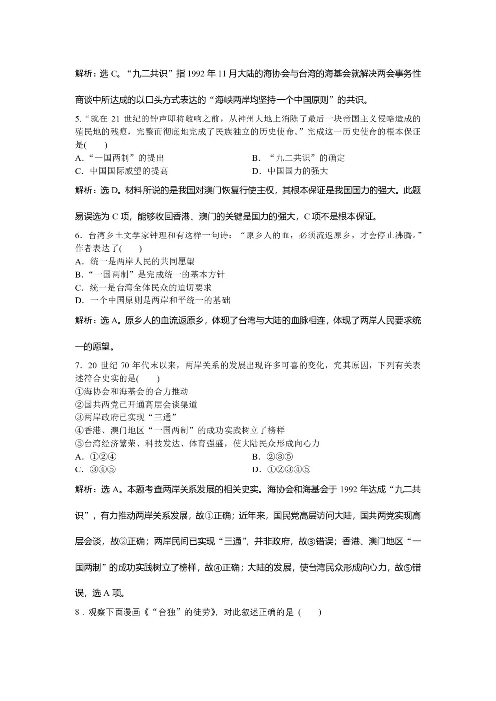 2018-2019学年岳麓版必修1 第六单元第23课 祖国统一的历史潮流 作业第2页