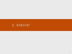2018-2019学年北师大版必修四     角的概念的推广  课件（35张）