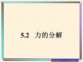 2018-2019学年度鲁科版必修一 5.2力的分解 课件 (6)（116张）