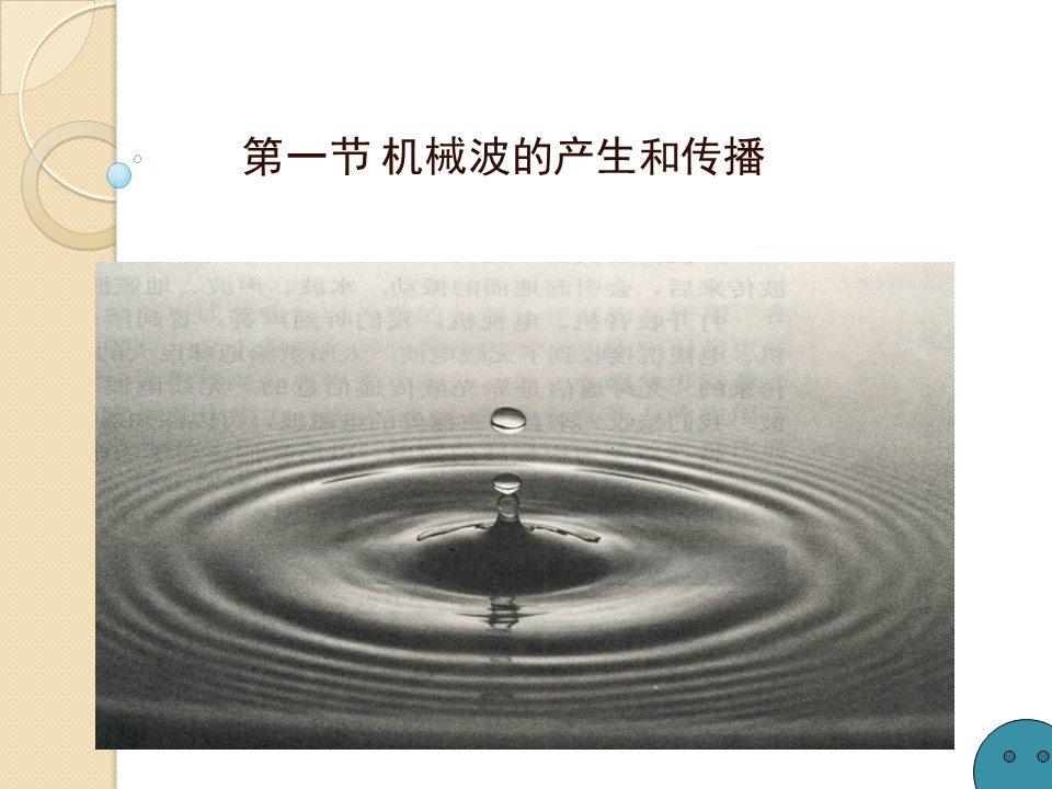 2018-2019学年度粤教版选修3-4 2.1 机械波的产生和传播 课件（3）（16张）第1页