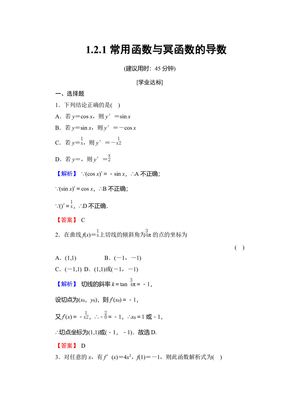 2018-2019学年人教B版  学修2-2  1.2.1常用函数与冥函数的导数   作业第1页