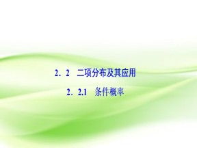 2018-2019学年人教A版选修2-3    条件概率  课件（23张）