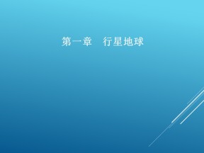 2018--2019学年人教版 必修一 ：第一章第三节第3课时地球公转的地理意义课件（55张）