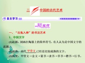 2017-2018学年人民版必修3 专题二 二 中国的古代艺术 课件（38张）