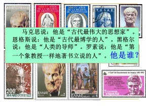 2015-2016学年人教版 选修四 第二单元 第3课 古希腊文化的集大成者亚里士多德 课件 (31张)