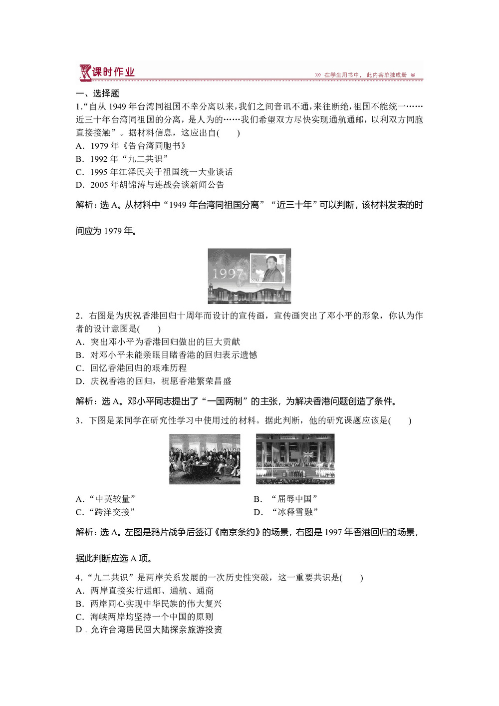 2018-2019学年岳麓版必修1 第六单元第23课 祖国统一的历史潮流 作业第1页
