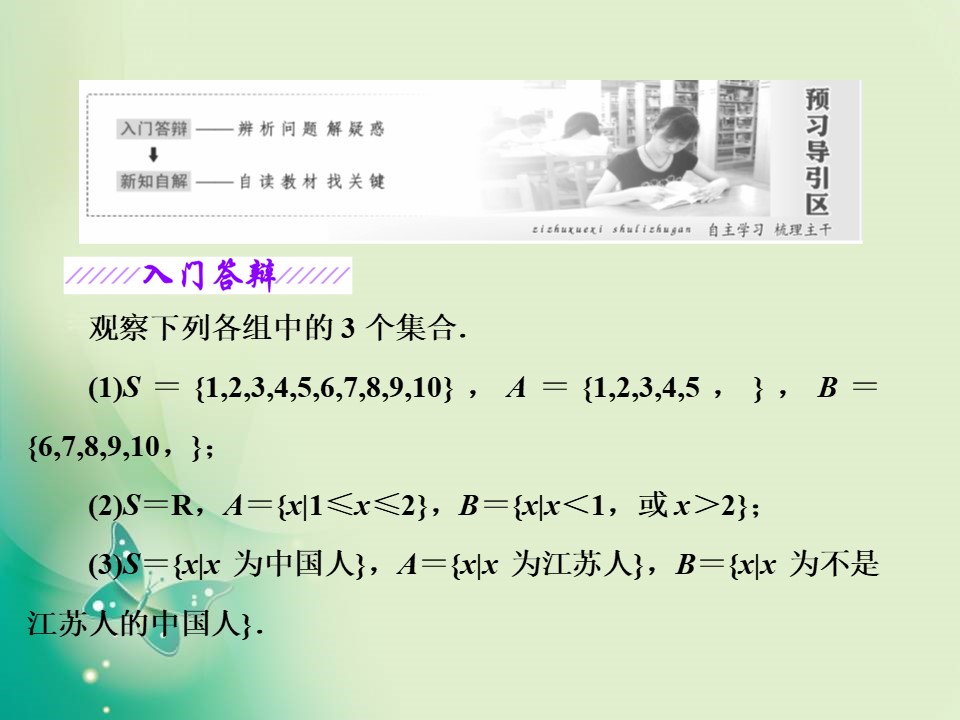 2018-2019学年苏教版必修1 第一章 第2节 第2课时  全集、补集 课件（15张）第2页