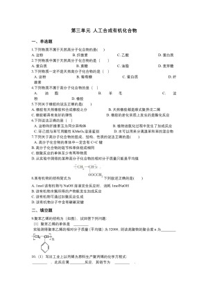 2018-2019学年苏教版必修2 专题三第三单元 人工合成有机化合物 作业