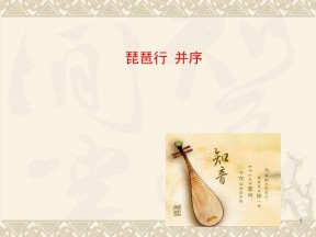 4.3.3《琵琶行（并序）》共1课时课件（苏教版必修4）