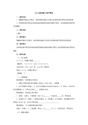 2018-2019学年人教A版选修4-5   1.2.1绝对值三角不等式教案