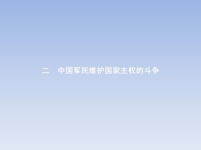 2018-2019学年人民版必修1 2.2中国军民维护国家主权的斗争 课件（22张）