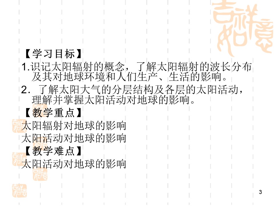 1.2太阳对地球的影响 课件（湘教版必修1）第3页