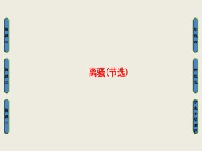 2017-2018学年苏教版必修四离骚 课件（57张）