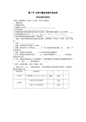 2018-2019学年人教版必修1 第1章第2节 化学计量在实验中的应用——物质的量浓度配制 学案
