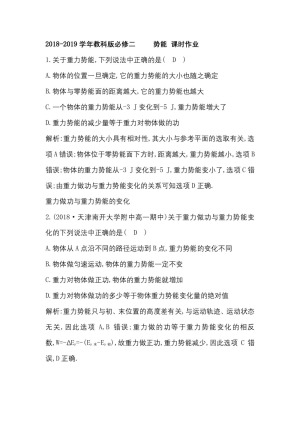 2018-2019学年教科版必修二     　势能  课时作业