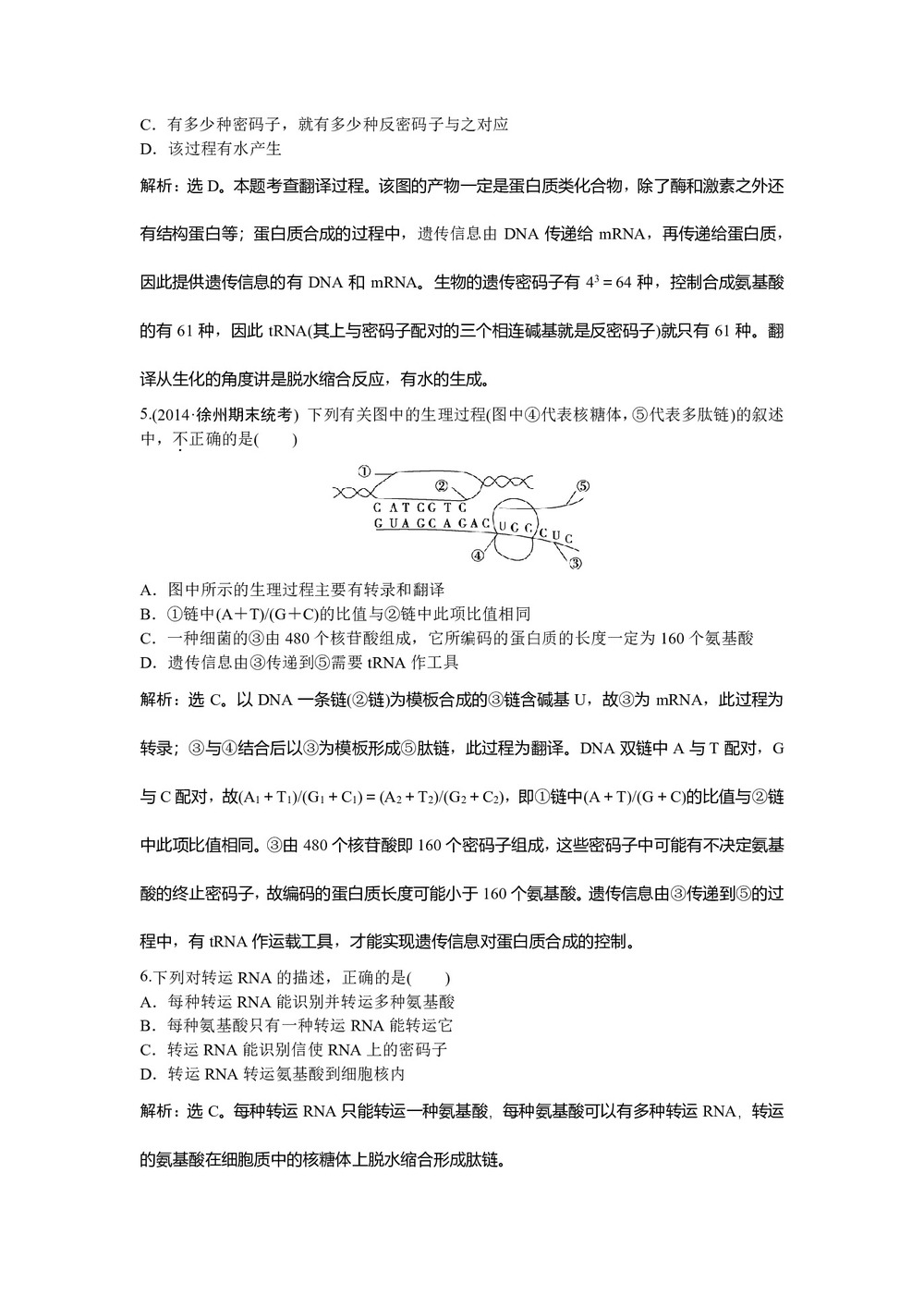 2018-2019学年苏教版必修2 第四章第三节基因控制蛋白质的合成 作业第2页