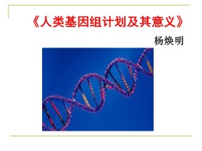 2016-2017学年苏教版必修五 第2课 人类基因组计划及其意义 课件