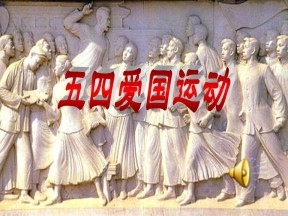 第16课五四爱国运动 课件（岳麓版必修1)8
