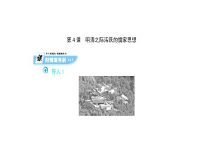 2018-2019学年人教版必修3 第一单元 第4课 明清之际活跃的儒家思想 课件（66张）