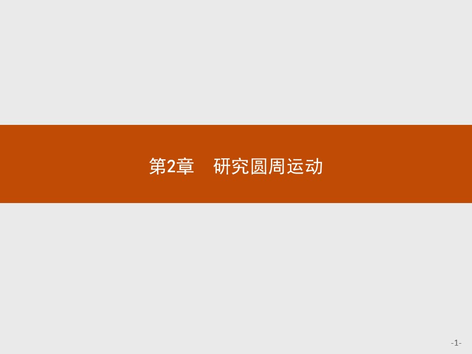 2018-2019学年沪科版必修2 2.1 怎样描述圆周运动 课件（25张）第1页