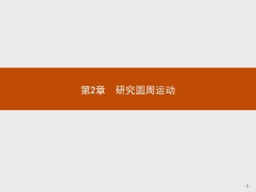 2018-2019学年沪科版必修2 2.1 怎样描述圆周运动 课件（25张）