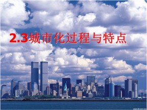 2014-2015学年湘教版必修二 2.3城市化过程与特点 课件（17张）