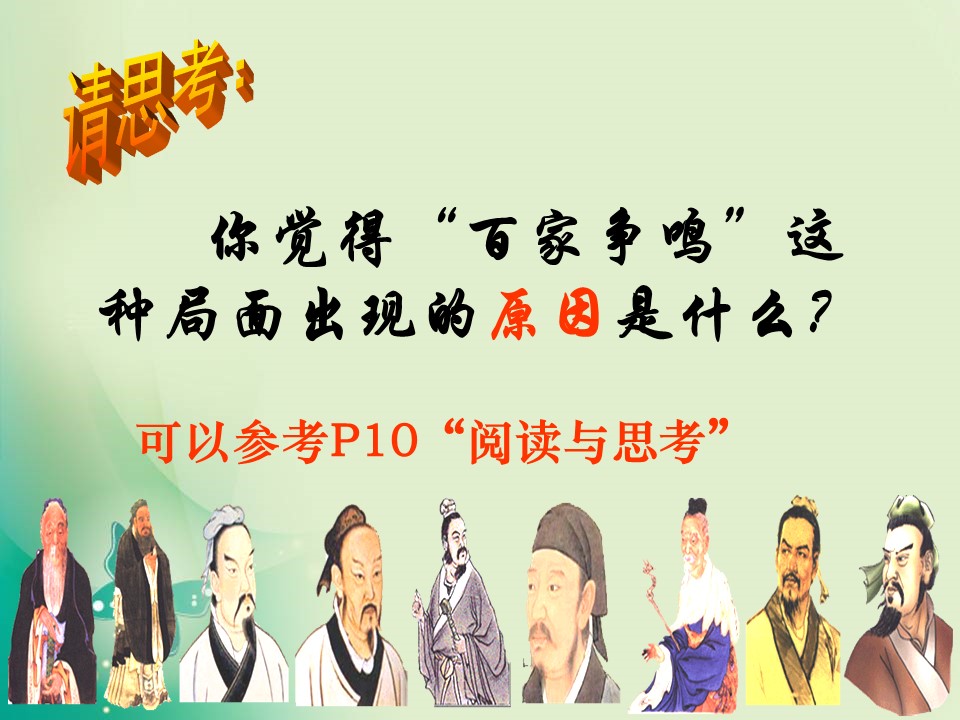 2018-2019学年岳麓版必修3 第2课 战国时期的百家争鸣 课件（46张）第3页