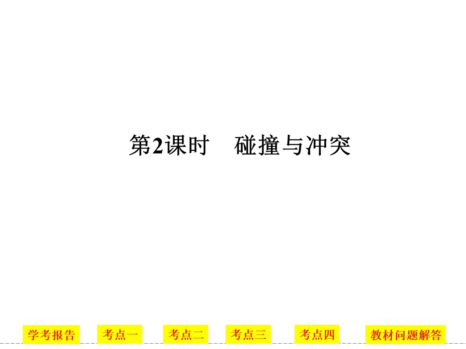 2018-2019学年人民版必修3 专题八 第2课时 碰撞与冲突 课件（36张）第1页